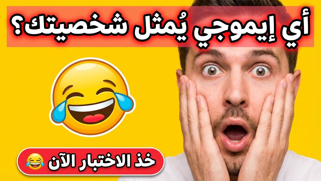 أي إيموجي يُمثل شخصيتك؟