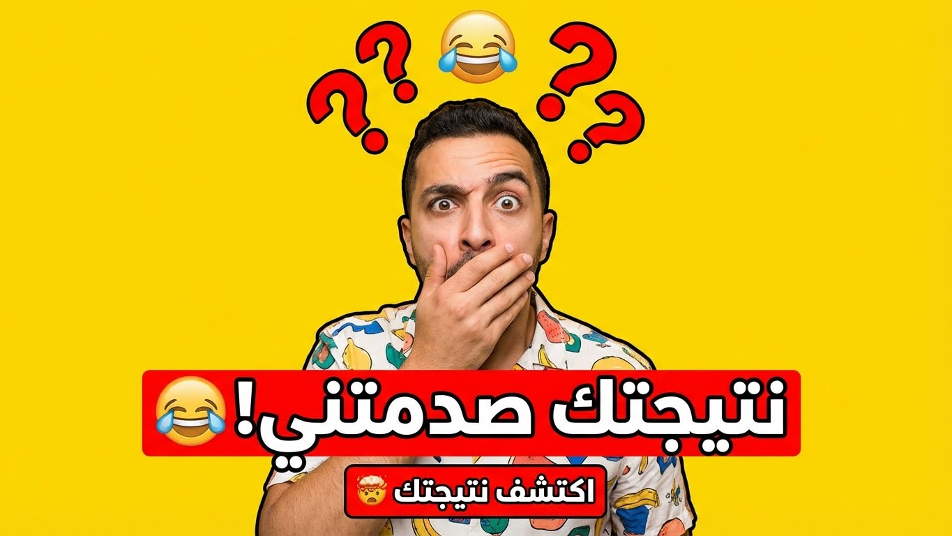 هل أنت بطل الأعذار أم ملك الصراحة؟