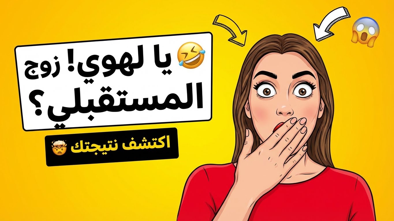 أي نوع من الأزواج ستقابله في المستقبل؟
