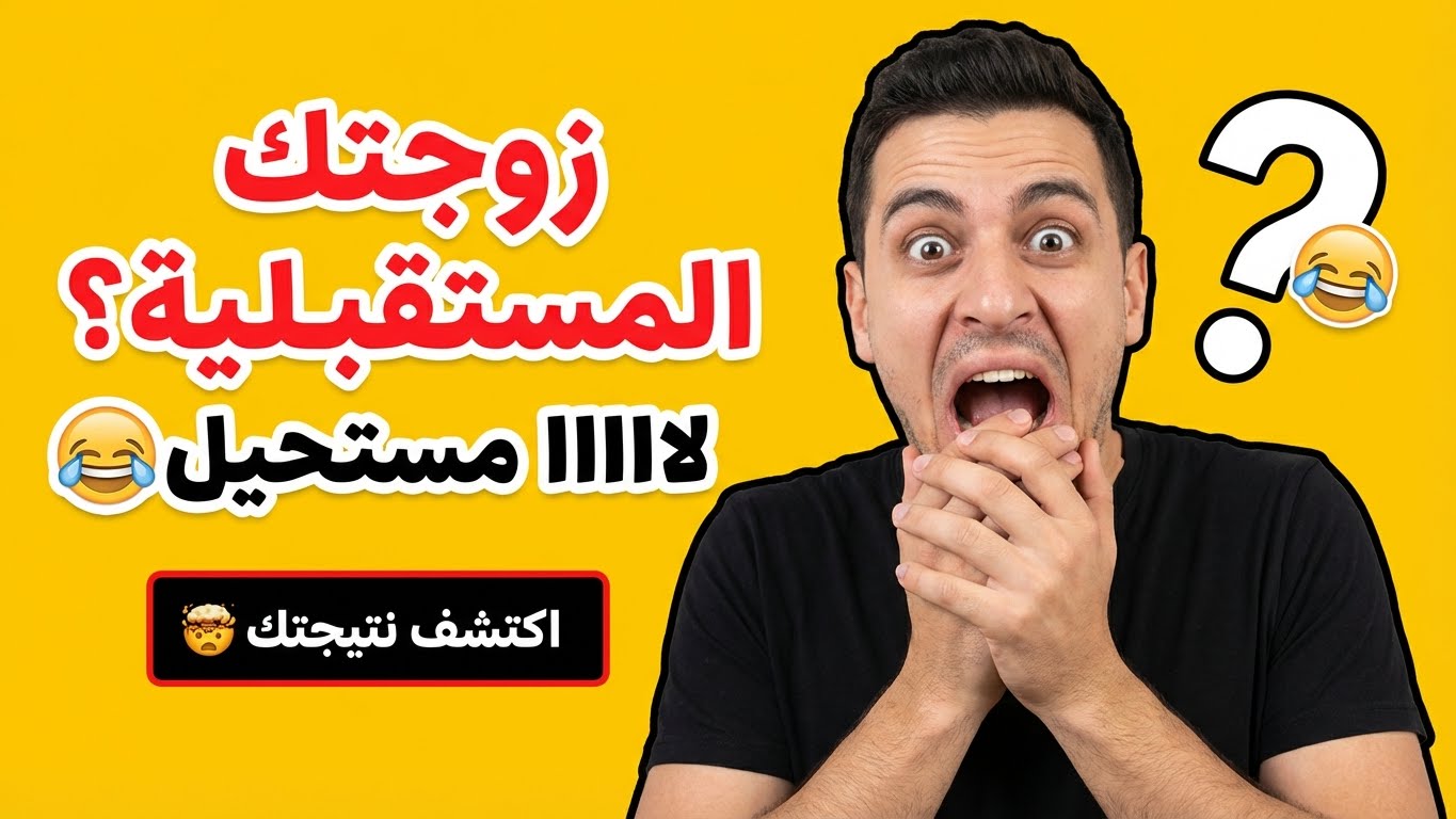 كيف ستبدو زوجتك المستقبلية؟