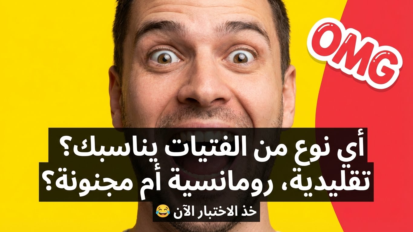 أي نوع من الفتيات يناسبك؟