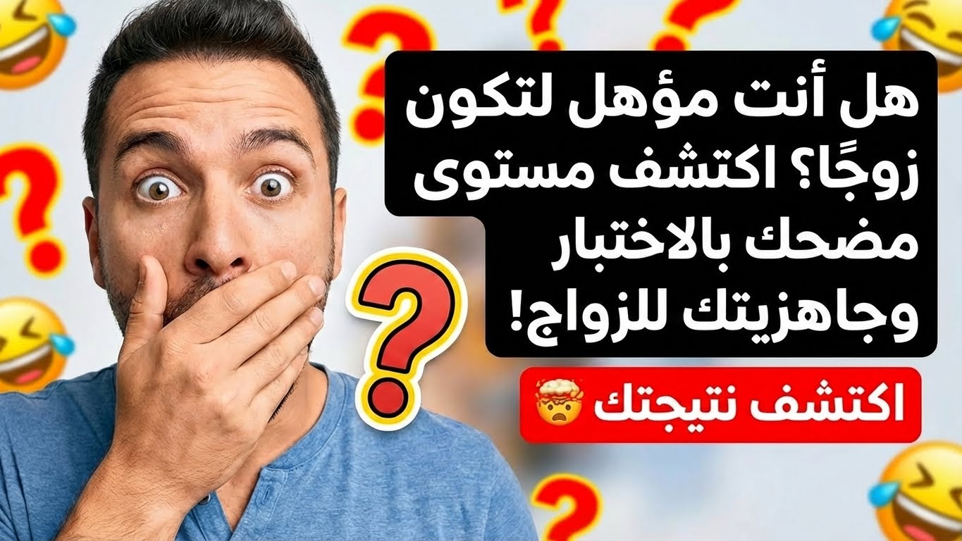 هل أنت مؤهل لتكون زوجًا؟