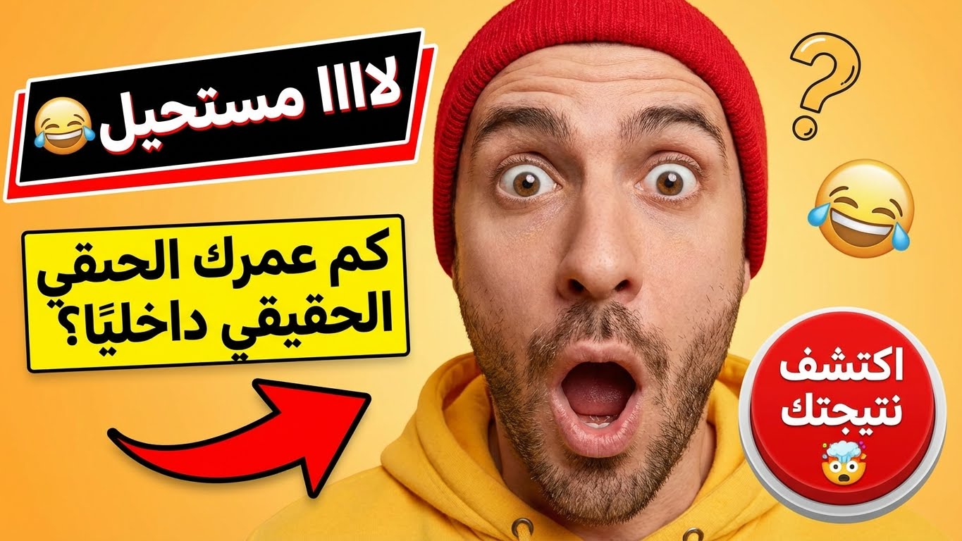 كم عمرك الحقيقي داخليًا؟