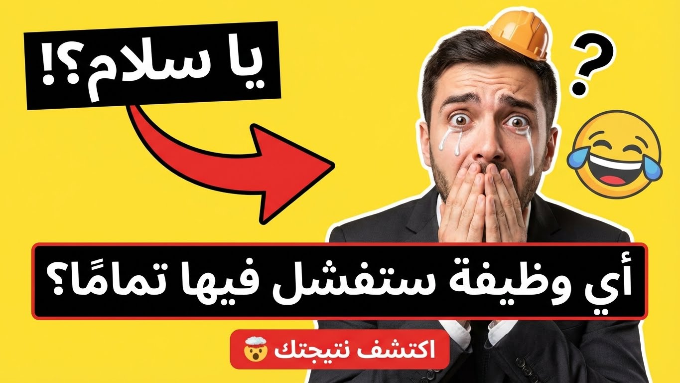 أي وظيفة ستفشل فيها تمامًا؟
