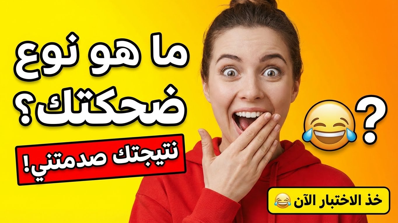 ماذا يقول نوع ضحكتك عنك؟