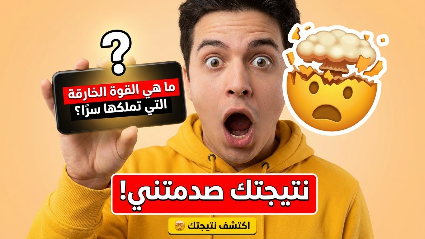ما هي القوة الخارقة التي تملكها سرًا؟