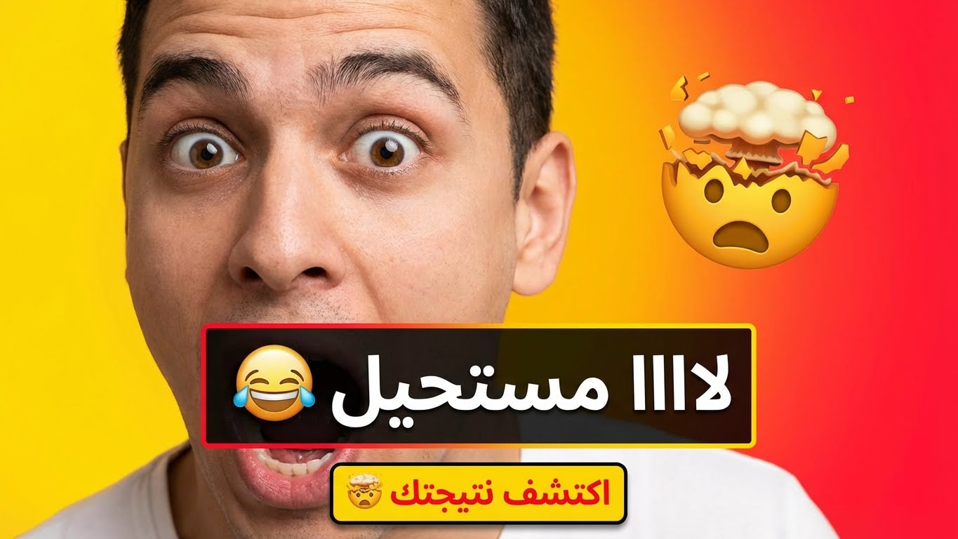 هل أنت شخص يُؤخذ بجدية أم للضحك فقط؟