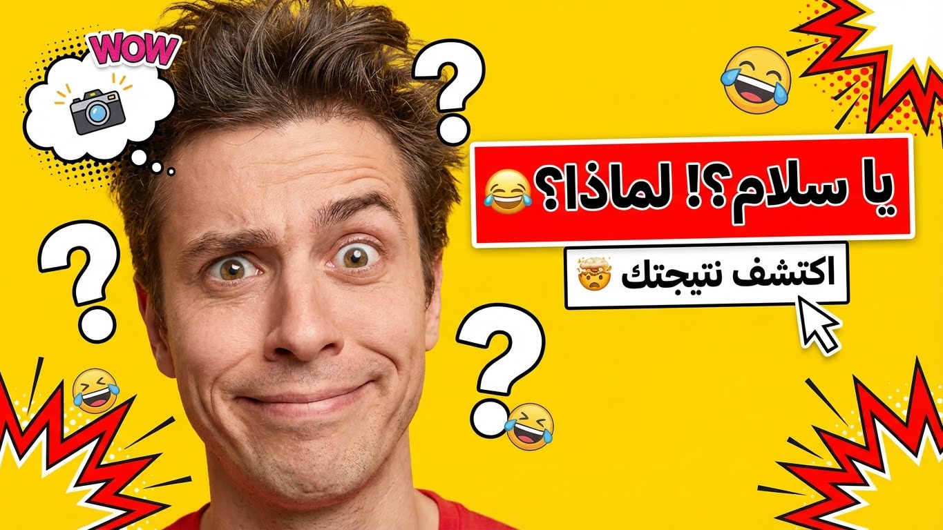 لو أصبحت مشهورًا فجأة… لماذا؟