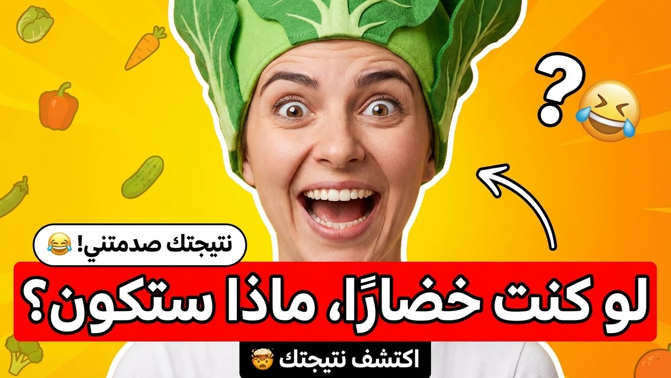 لو كنت خضارًا، ماذا ستكون؟