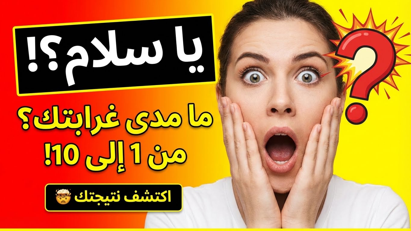 ما هو مستوى الغرابة لديك؟